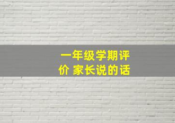 一年级学期评价 家长说的话